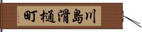 川島滑樋町 Hand Scroll