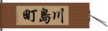 川島町 Hand Scroll