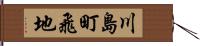 川島町飛地 Hand Scroll
