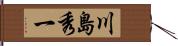 川島秀一 Hand Scroll