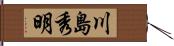 川島秀明 Hand Scroll