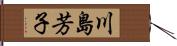 川島芳子 Hand Scroll