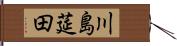 川島莚田 Hand Scroll