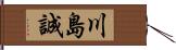 川島誠 Hand Scroll