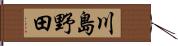 川島野田 Hand Scroll