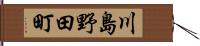 川島野田町 Hand Scroll