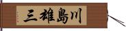 川島雄三 Hand Scroll