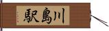 川島駅 Hand Scroll