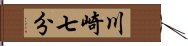 川崎七分 Hand Scroll