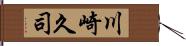 川崎久司 Hand Scroll