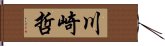 川崎哲 Hand Scroll