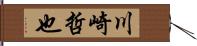 川崎哲也 Hand Scroll