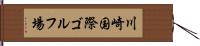 川崎国際ゴルフ場 Hand Scroll