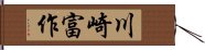 川崎富作 Hand Scroll