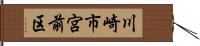 川崎市宮前区 Hand Scroll