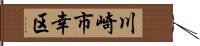 川崎市幸区 Hand Scroll