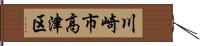 川崎市高津区 Hand Scroll