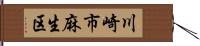 川崎市麻生区 Hand Scroll