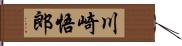 川崎悟郎 Hand Scroll