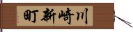 川崎新町 Hand Scroll