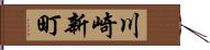 川崎新町 Hand Scroll