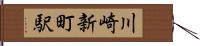 川崎新町駅 Hand Scroll