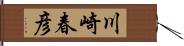 川崎春彦 Hand Scroll