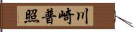 川崎普照 Hand Scroll