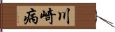 川崎病 Hand Scroll