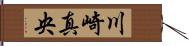 川崎真央 Hand Scroll