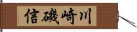 川崎磯信 Hand Scroll