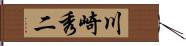 川崎秀二 Hand Scroll