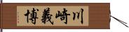 川崎義博 Hand Scroll