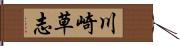 川崎草志 Hand Scroll