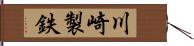 川崎製鉄 Hand Scroll