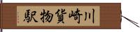 川崎貨物駅 Hand Scroll