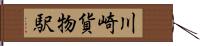 川崎貨物駅 Hand Scroll