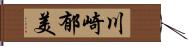 川崎郁美 Hand Scroll