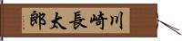 川崎長太郎 Hand Scroll