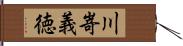 川嵜義徳 Hand Scroll