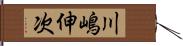 川嶋伸次 Hand Scroll