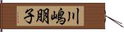 川嶋朋子 Hand Scroll