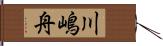 川嶋舟 Hand Scroll