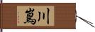 川嶌 Hand Scroll