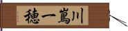 川嶌一穂 Hand Scroll