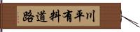 川平有料道路 Hand Scroll