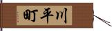 川平町 Hand Scroll