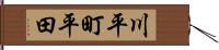 川平町平田 Hand Scroll