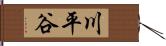 川平谷 Hand Scroll