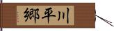 川平郷 Hand Scroll